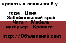 кровать2х спальная б/у 3  года › Цена ­ 21 000 - Забайкальский край, Чита г. Мебель, интерьер » Кровати   